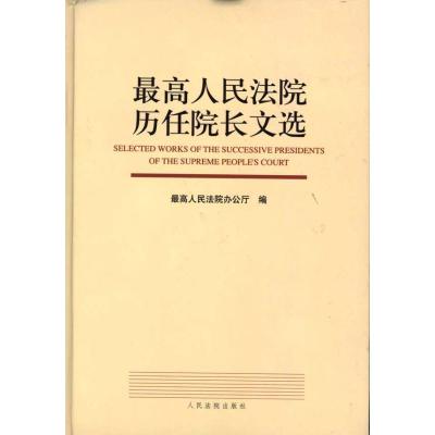 正版新书]最高人民法院历任院长文选(精)办公厅9787510900501