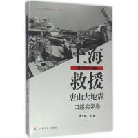 正版新书]上海救援唐山大地(口述实录卷)金大陆9787553505961