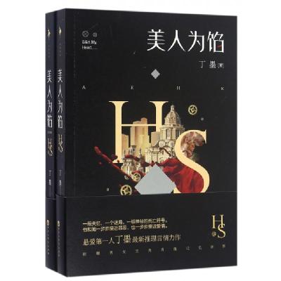 正版新书]美人为馅(共2册)丁墨9787550013599