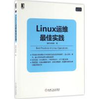 正版新书]Linux 运维最佳实践胥峰9787111545682