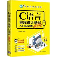 正版新书]C语言程序设计基础入门与实战 微课版文杰书院97873025