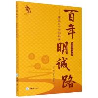 正版新书]百年明诚路—曾家岩小学的故事邓红洁9787568921237