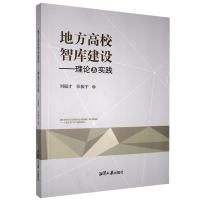 正版新书]地方高校智库建设---理论与实践刘福才,张振宇著97875