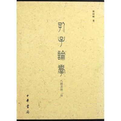 正版新书]孔子论学八体书册二种刘绍刚9787101085464