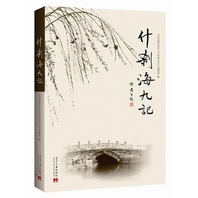 正版新书]什刹海九记(了解北京城市名片的前世今生,展望首都生