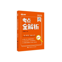 正版新书]考研政治考点全解析 2025刘源泉9787576409475