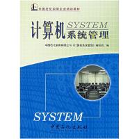 正版新书]计算机系统管理——中国石化销售企业培训教材中国石化