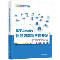 正版新书]基于Java的物联网基础应用开发北京新大陆时代教育科技