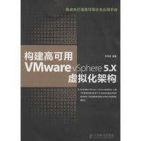 正版新书]构建高可用VMware vSphere5.X虚拟化架构无97871153580