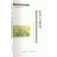 正版新书]转型与挑战:广东水稻产业现状与政策调整陈风波9787109