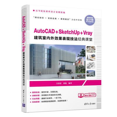 正版新书]高等院校课程设计案例精编AUTOCAD+SKETCHUP+VRAY建筑