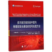 正版新书]多天线无线系统中面向物理层安全通信的信号处理方法(