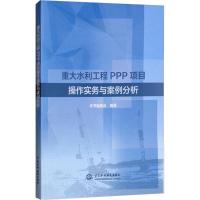 正版新书]重大水利工程PPP项目操作实务与案例分析《重大水利工