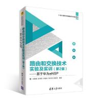 正版新书]路由和交换技术实验及实训--基于华为eNSP(第2版21世纪