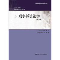 正版新书]刑事诉讼法学第六版现代刑事法学系列教材宋英辉 甄贞9