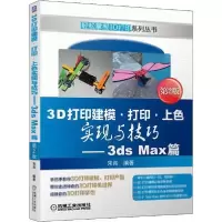 正版新书]3D打印建模·打印·上色实现与技巧——3ds Max篇 第2版