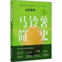 正版新书]马铃薯简史 全球食物陈萌山9787109214101