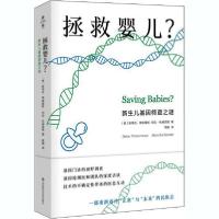 正版新书]拯救婴儿?新生儿基因筛查之谜斯蒂芬·蒂默曼斯97875760