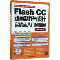 正版新书]Flash CC动画制作与设计实战从入门到精通(视频教学版