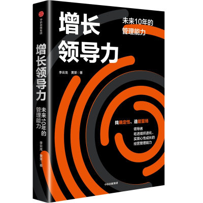 正版新书]增长领导力:未来10年的管理能力李云龙,黄景97875217