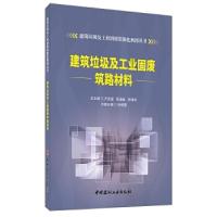 正版新书]建筑垃圾及工业固废筑路材料·建筑垃圾及工业固废资源