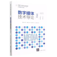 正版新书]数字媒体技术导论(微课版)晏华、邱航、周川97873026