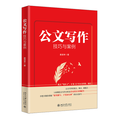 正版新书]公文写作技巧与案例机关“笔杆子”,汇集15年办文经验