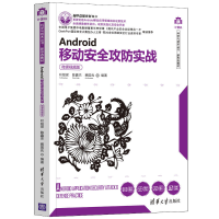 正版新书]Android移动安全攻防实战(微课视频版)叶绍琛、陈鑫