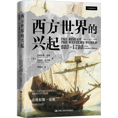 正版新书]西方世界的兴起 900-1700(美)道格拉斯·诺斯,(美)罗伯