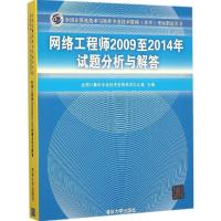 正版新书]网络工程师2009至2014年试题分析与解答全国计算机专业