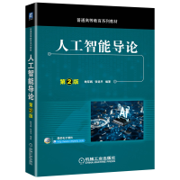 正版新书]人工智能导论 鲍军鹏张选平著 9787111660521鲍军鹏张