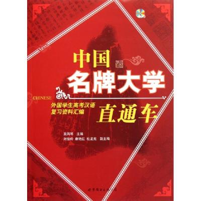 正版新书]中国名牌大学直通车(附光盘外国学生高考汉语复习资料