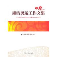 正版新书]廉洁奥运工作文集本社9787802167117