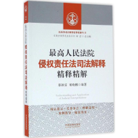 正版新书]最高人民法院侵权责任法司法解释精释精解蔡颖雯978750