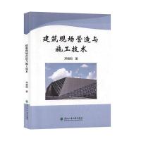 正版新书]建筑现场营造与施工技术邓朝阳9787567415621