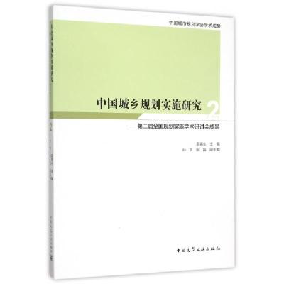 正版新书]中国城乡规划实施研究--第二届全国规划实施学术研讨会