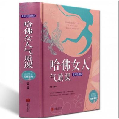 正版新书]哈佛女人气质课(全彩珍藏版)(精)文静9787550275768