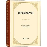 正版新书]经济发展理论 对雨利润、资本、信贷、利息和经济周期