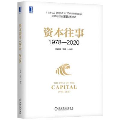 正版新书]资本往事1978—2020王连洲王斌9787111690184