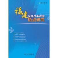 正版新书]福建综合改革试验热点研究周裕惠9787561550915