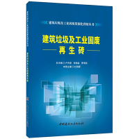 正版新书]建筑垃圾及工业固废再生砖·建筑垃圾及工业固废资源化