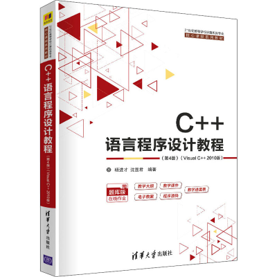 正版新书]C++语言程序设计教程(第4版)(Visual C++ 2010版)杨进