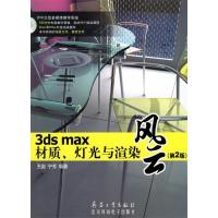 正版新书]3dsmax材质、灯光与渲染风云(第2版)王岩 宁芳978780