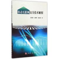 正版新书]移动互联网安全技术解析肖云鹏9787030434579