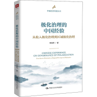 正版新书]极化治理的中国经验 从收入极化治理到区域极化治理贺