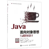 正版新书]JAVA面向对象思想与程序设计/刘彦君刘彦君97871154917