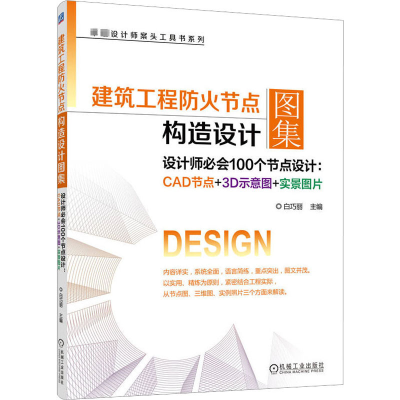 正版新书]建筑工程防火节点构造设计图集 设计师必会100个节点设