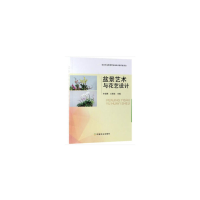 正版新书]盆景艺术与花艺设计齐安国//王保全9787109250413