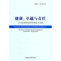 正版新书]健康、卓越与责任:企业家持续发展的理论与实践张建卫