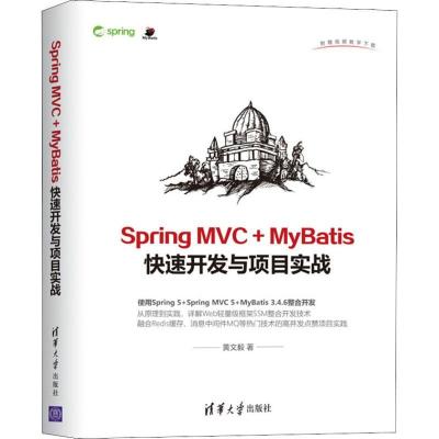 正版新书]SPRING MVC+MYBATIS快速开发与项目实战黄文毅97873025